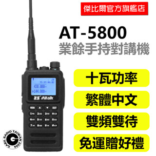 「雙重加購優惠價」好禮六選一 AITALK AT-5800 IP66防水防塵 雙頻 雙顯 手持 對講機 無線電 中文