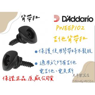 【老羊樂器店】開發票 DAddario Planet Waves PWEEP102 吉他/電吉他 背帶扣 安全背帶扣