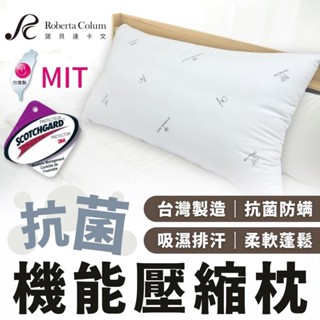 現貨不用等 Roberta Colum 諾貝達卡文 ROBERTA 抗菌防蟎壓縮枕
