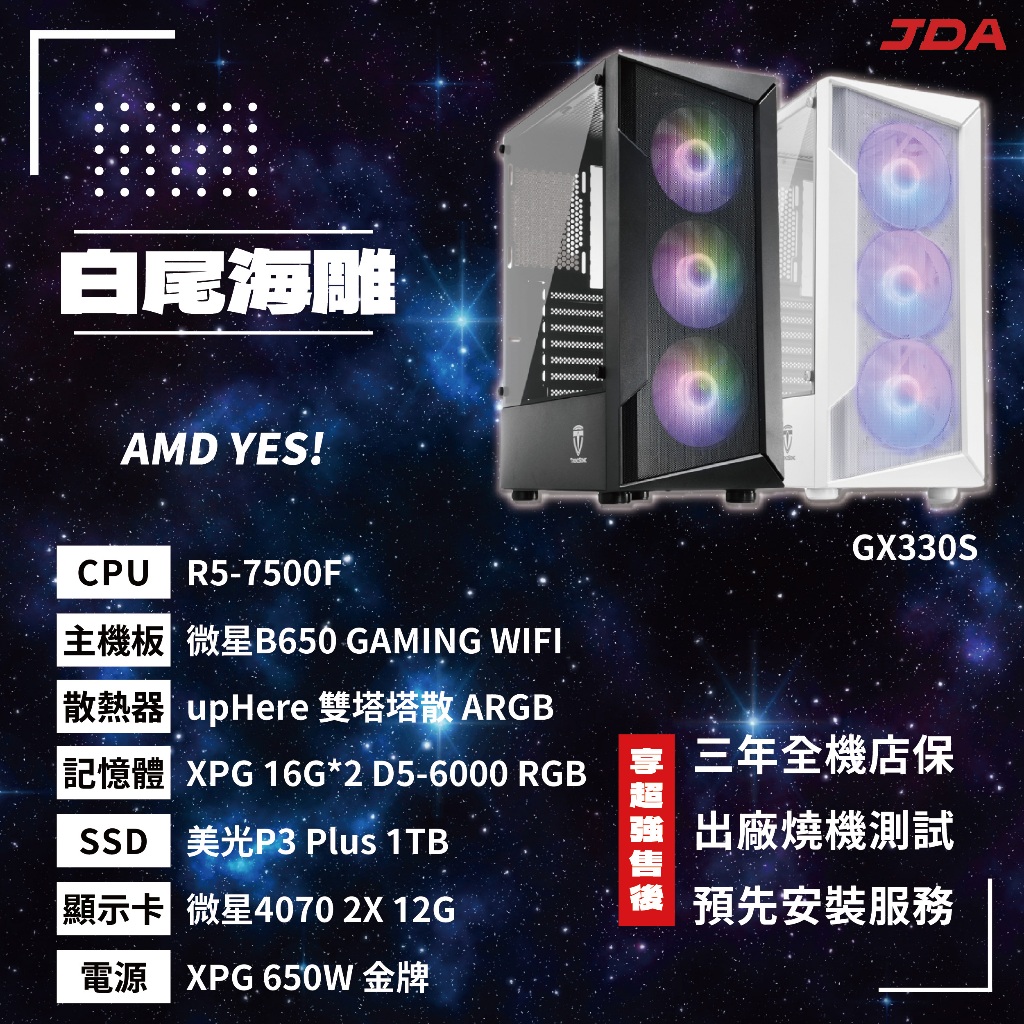 【AMD系列】白尾海雕(R5-7500F/B650/32G/1T/4070)