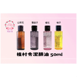 植村秀潔顏油50ml 專櫃小樣 植村秀 柚子精粹/覆盆子超淨白/山茶花精萃/櫻花淨透