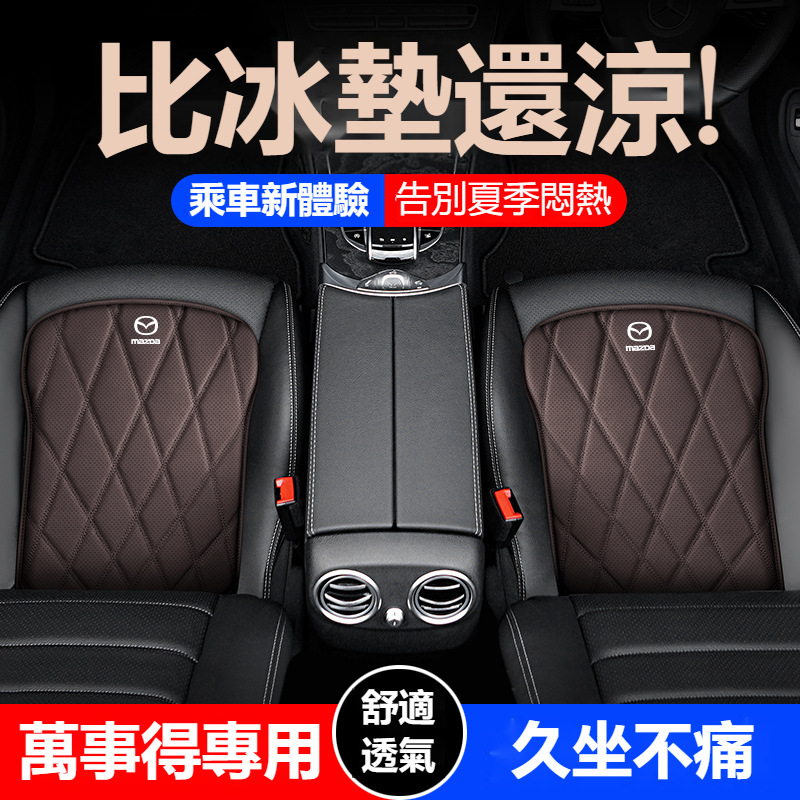 【新款促销】 萬事得專用 菱格 四季皮革坐墊 M2 M3 M5 M6 CX5 CX30 CX4 CX40 座椅透氣坐墊