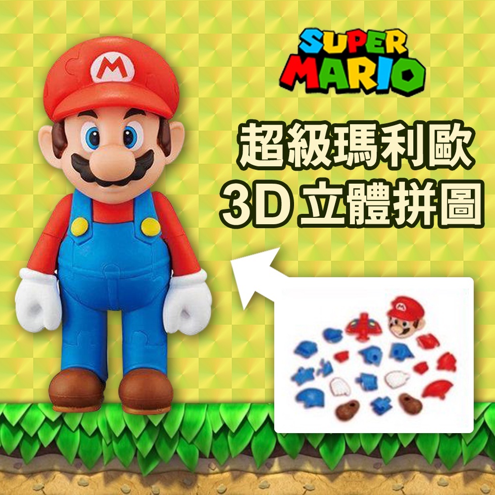 現貨 日本 Switch 瑪利歐 3D 立體拼圖｜桌遊 拼圖 公仔 玩具 馬力歐 瑪莉歐 馬力歐公仔 任天堂