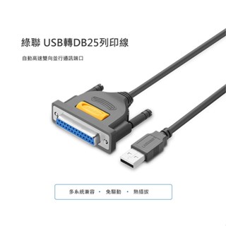 ~協明~ 綠聯 1.8M USB 轉 Printer Port 轉接器 25Pin Parallel印表傳輸線20224