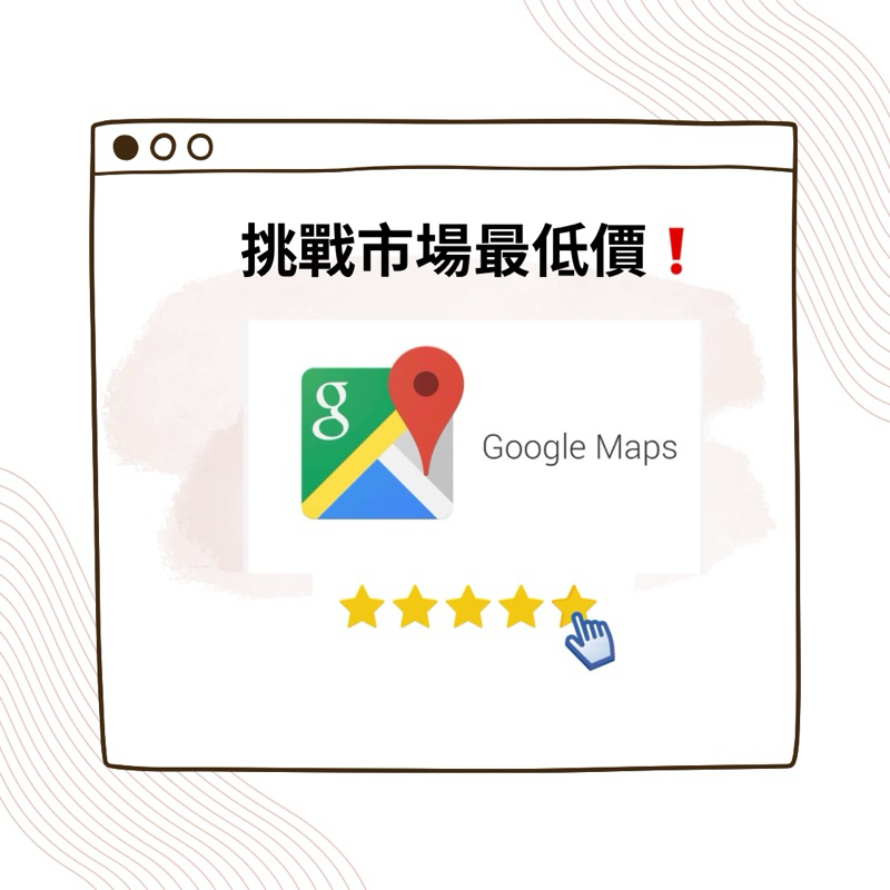 🔥市場最低🔥 古狗 谷歌 Google map 行銷