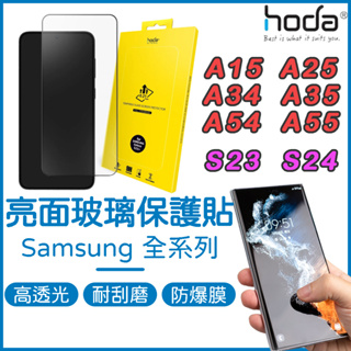 HODA Samsung保護貼 A55 A35 A54 A25 A15 S24 S23 S22亮面螢幕保護貼 三星玻璃貼