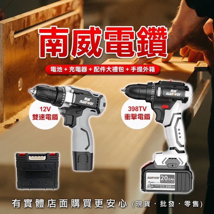 【現貨】南威12V/398TV電鑽+配件 電鑽 充電電鑽 鋰電電鑽 電動起子 無線電鑽 五金工具 衝擊電鑽 柚柚的店