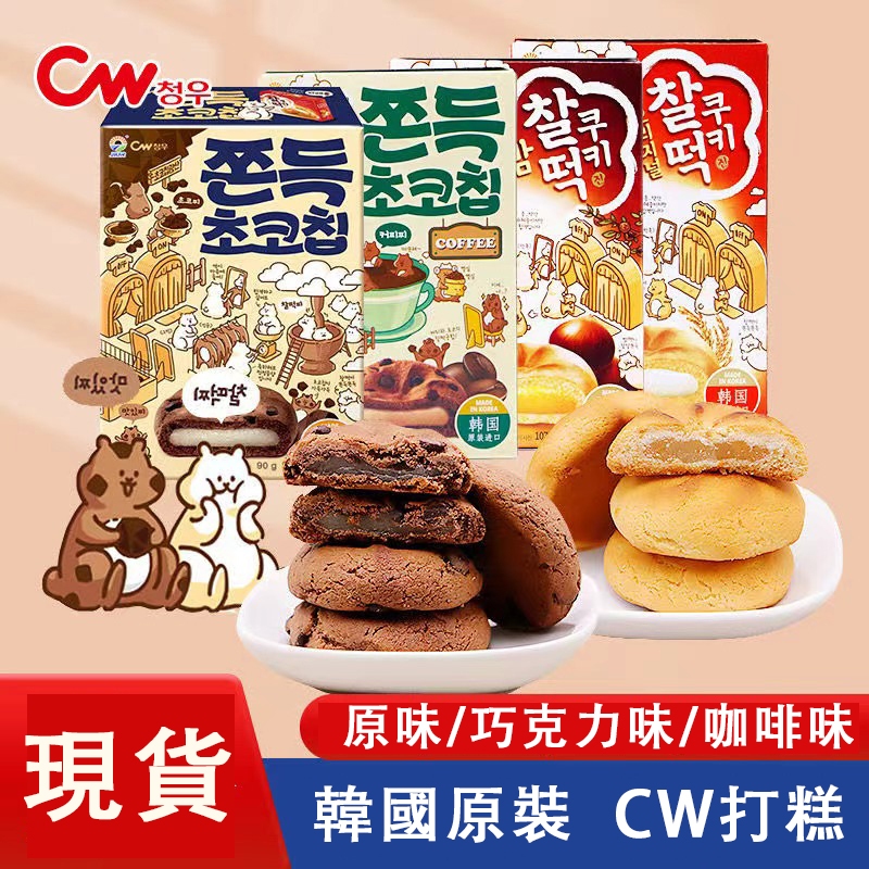 ✨台灣現貨✨CW麻糬 CW 巧克力麻糬餅🇰🇷韓國 CW巧克力豆 咖啡味麻糬餅 QQ麻糬巧克力 曲奇餅 布朗尼 麻糬餅乾