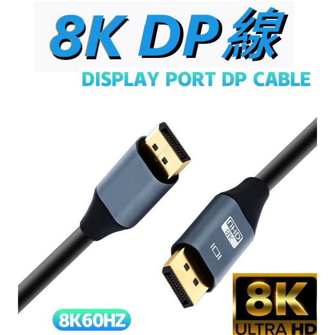 🔥8K🔥 DisplayPort 高清線 螢幕線 1.4版 傳輸線 影音線 DP 連接線 影音 60Hz 180B