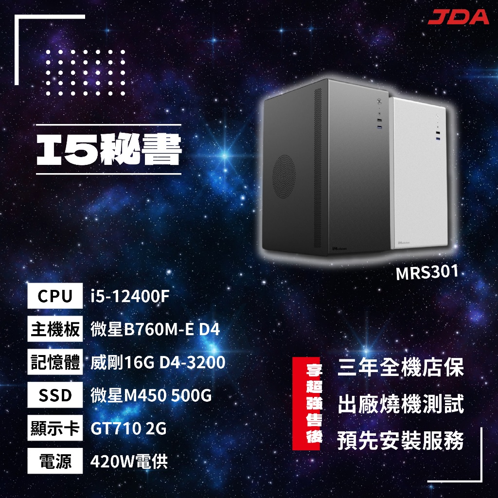 【INTEL系列】I5秘書(i5-12400F/B760M/16G/500G/GT710)