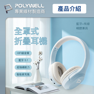POLYWELL 全罩式藍牙耳機 寶利威爾 內建麥克風 Type-C充電 折疊收納 無線耳機 充電式耳機 全罩式耳機