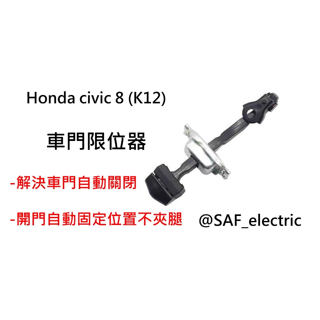 Honda civic 8 K12車門限位器 (一套四根價)