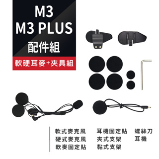 【帽牧屋】Philo飛樂 獵鯊 M3 /M3 plus 行車紀錄器 夾具組 收納包 充電線 軟硬耳麥組 配件組