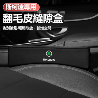 熱款促銷Skoda斯柯達座椅縫隙收納盒OctaviaSuperb RAPID Fabia翻毛皮置物盒 汽車多功能置物盒