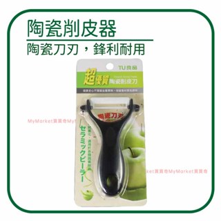 🌟陶瓷刀刃🌟陶瓷削皮器 Y型瓜刨 水果削皮器 刨刀 刮刀 削皮刀 削蔬果 削水果 刮皮刀 刮皮器 陶瓷刀 刨刀器 刨皮器