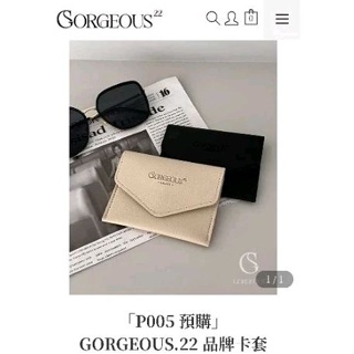 (現貨秒出) 全新gorgeous22 品牌卡套 奶沙色