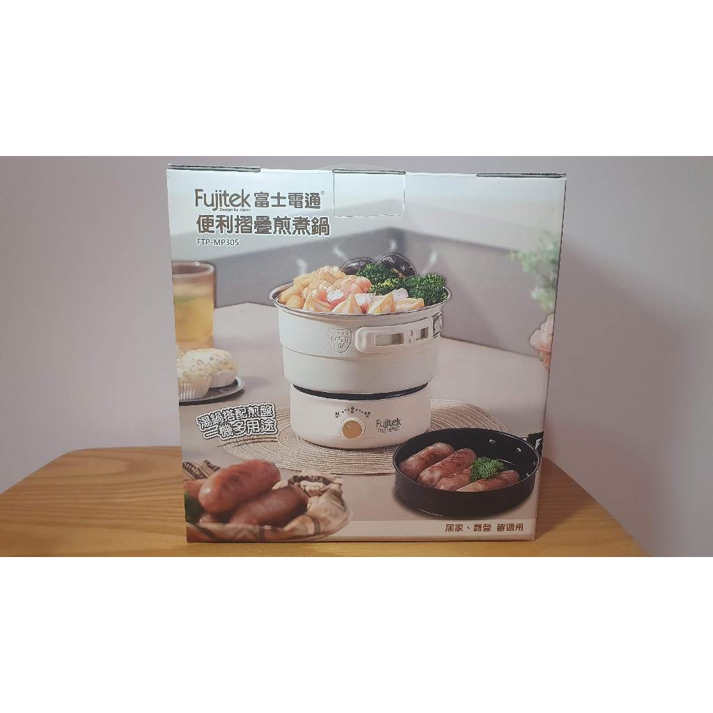 Fujitek 富士電通 1.6L便利摺疊煎煮鍋 FTP-MP305 全新