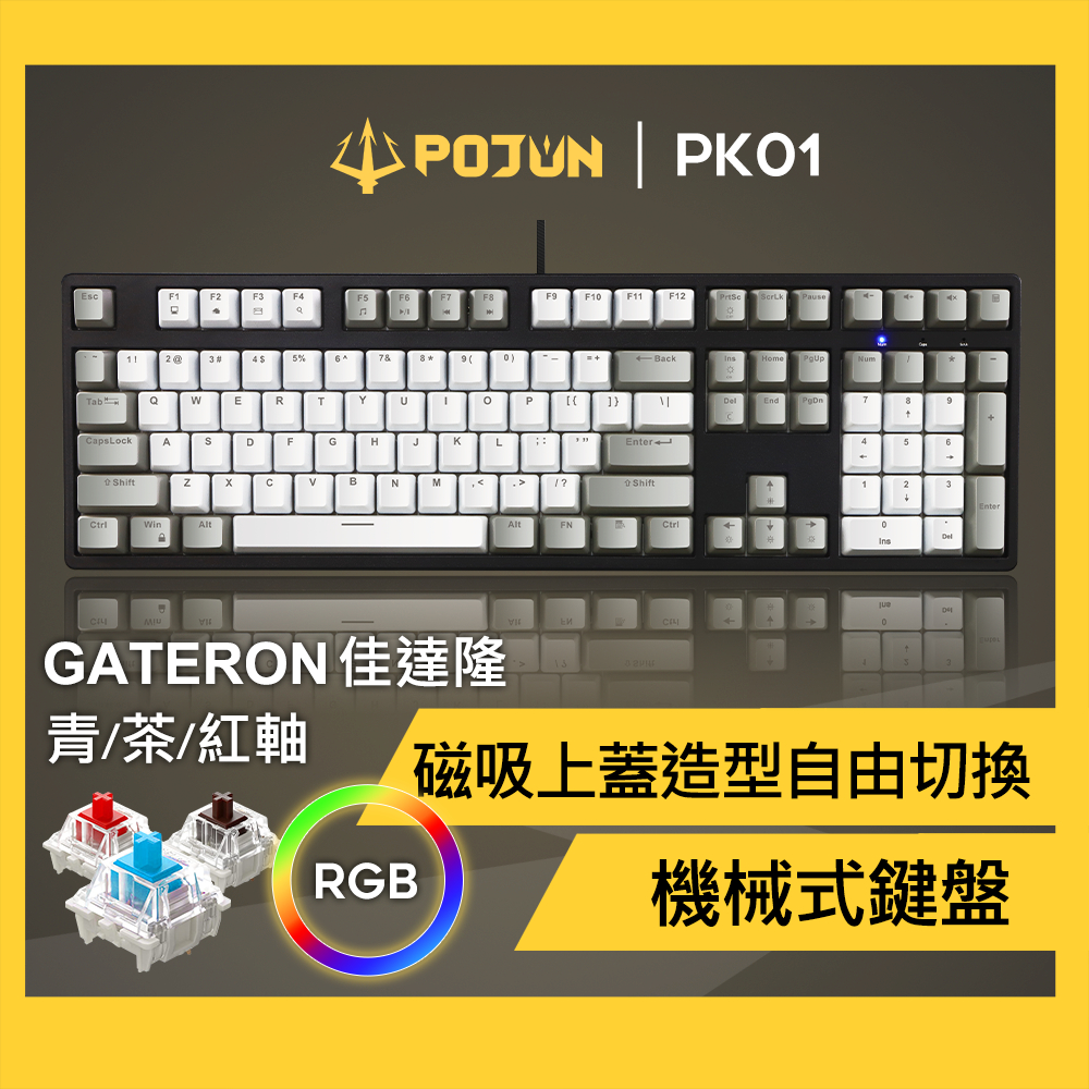 【POJUN PK01】機械鍵盤 鍵盤 電競鍵盤 機械式鍵盤 茶軸鍵盤 紅軸鍵盤 青軸 茶軸 RGB鍵盤 青軸鍵盤