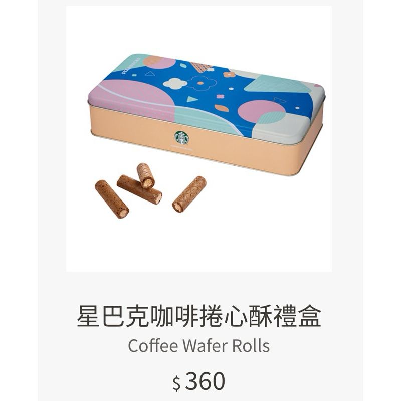 🌟 ［2入組］新包裝星巴克咖啡捲心酥禮盒（原價720元）