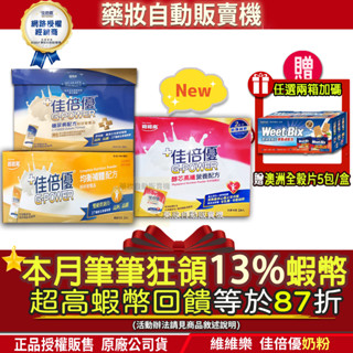 ▲滿兩盒贈澳洲全榖片⭐加碼13%蝦幣回饋｜佳倍優奶粉 24包盒裝 佳倍優 奶粉 糖尿病配方 均衡補體配方 醇芯高纖營養