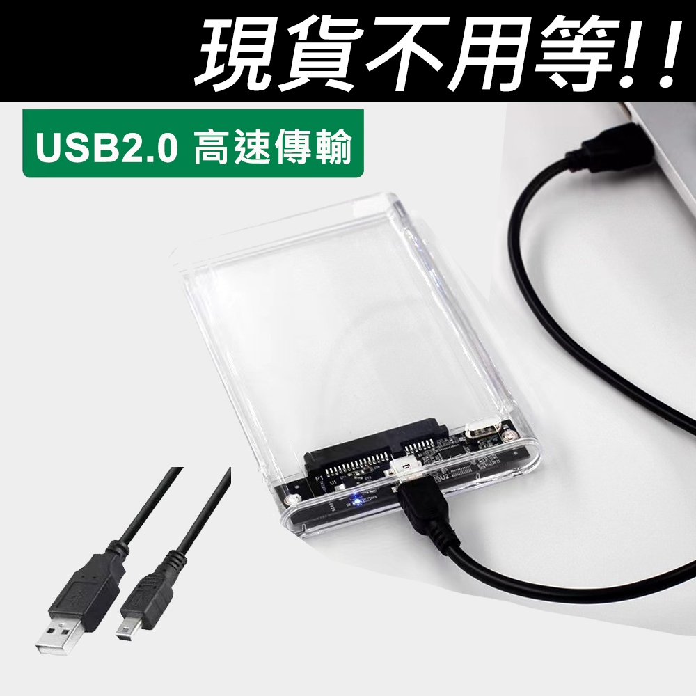 (台灣現貨) 2.5吋 USB2.0 SATA 透明外接盒 方便快拆 質感滿分 SSD與硬碟皆適用 外接硬碟盒