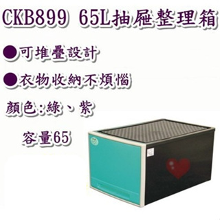 《用心生活館》台灣製造 65L 抽屜整理箱 (綠/紫) 尺寸62*42*32.7cm 抽屜整理箱 塑膠抽屜 CKB899