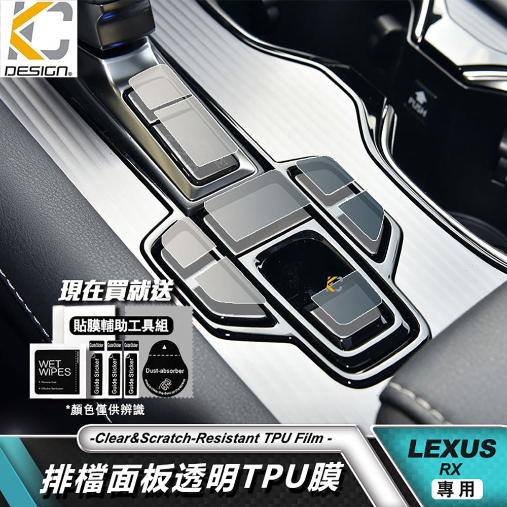 LEXUS 凌志 RX200t 透明貼 RX450h RX350 排檔 檔位貼 TPU 犀牛盾 保護膜 貼 膜
