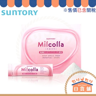 日本 SUNTORY 蜜露珂娜 膠原蛋白粉 Milcolla 日本境內版 賽洛美 維生素C ミルコラ 30日 隨手包