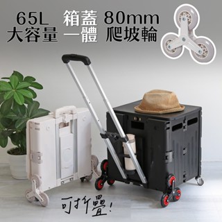 【居家cheaper】65L大容量爬梯輪摺疊購物推車/露營推車/收納推車/摺疊推車/小孩推車/野餐推車/玩具收納車