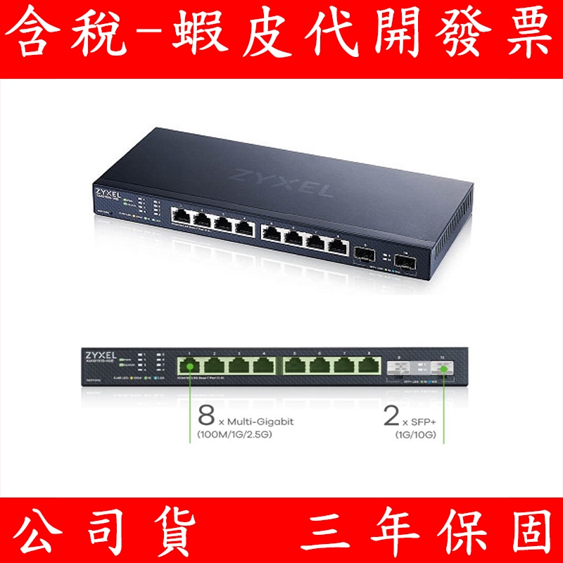 公司貨 ZYXEL合勤 XMG1915-10E 10埠 2.5G 智慧型網管交換器 Switch 8埠+2埠 SFP+
