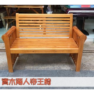 【Eelis伊利司】實木兩人帝王椅 實木椅 二人椅 木條椅