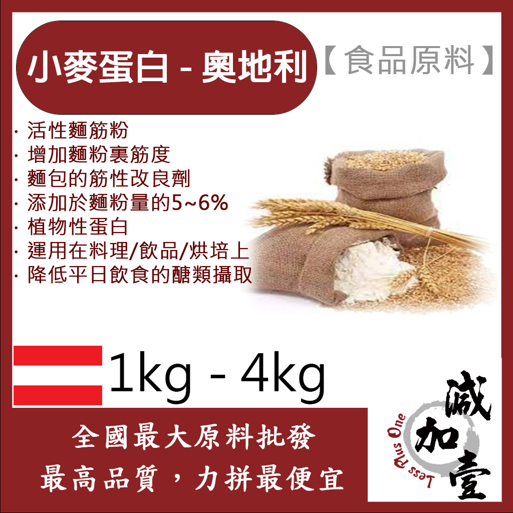 減加壹 小麥蛋白粉-奧地利 1kg 4kg  食品原料 五穀雜糧 烘焙 麵粉增強劑 非基改 筋性改良劑 活性麵筋粉