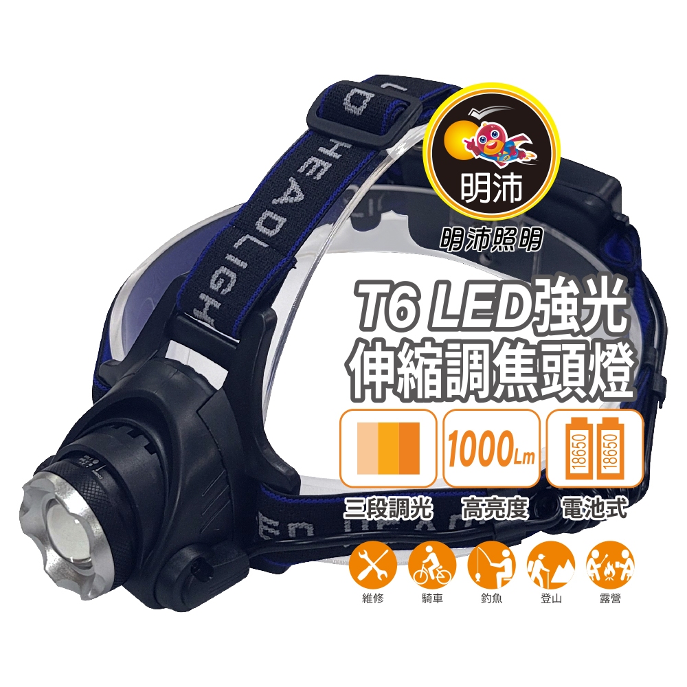 【明沛】T6 LED強光充墊可調焦具頭燈-露營頭燈-登山頭燈-工作頭燈-高亮度-送鋰電池組合-MP6743