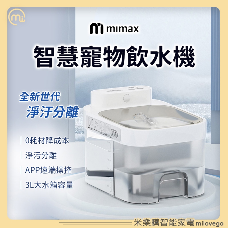 mimax米覓 智慧寵物飲水機 寵物飲水機 免更換濾心 飲水機 寵物飲水【米樂購】