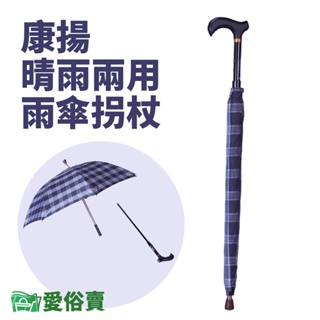 愛俗賣 康揚晴雨兩用雨傘拐杖 可分離拐杖 輔具 拐杖傘 雨具 晴雨傘