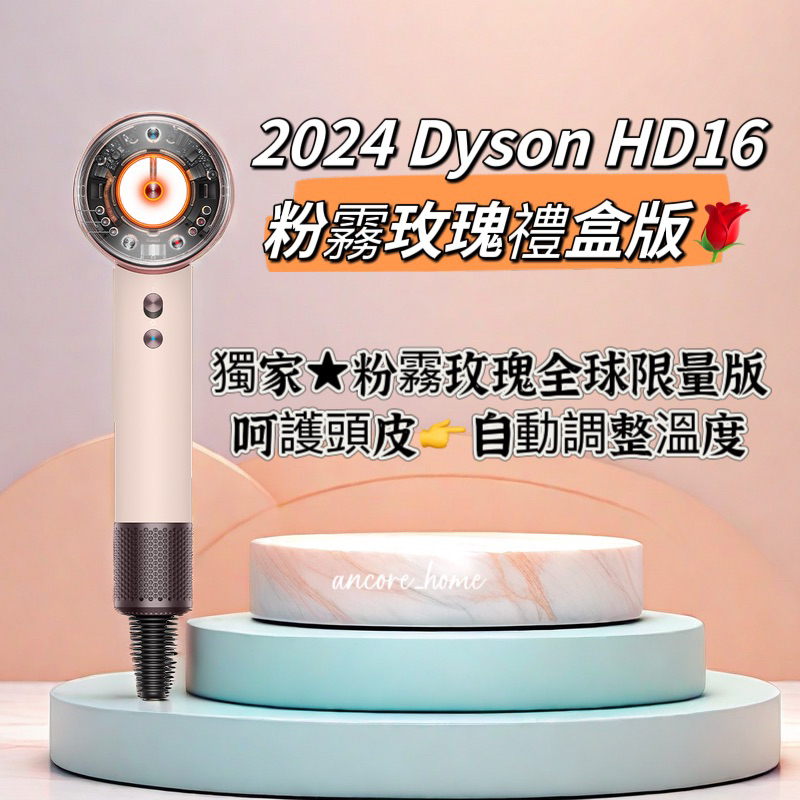 dyson 戴森 HD16 Supersonic Nural™ 全新一代 吹風機 溫控 負離子(粉霧玫瑰禮盒版)