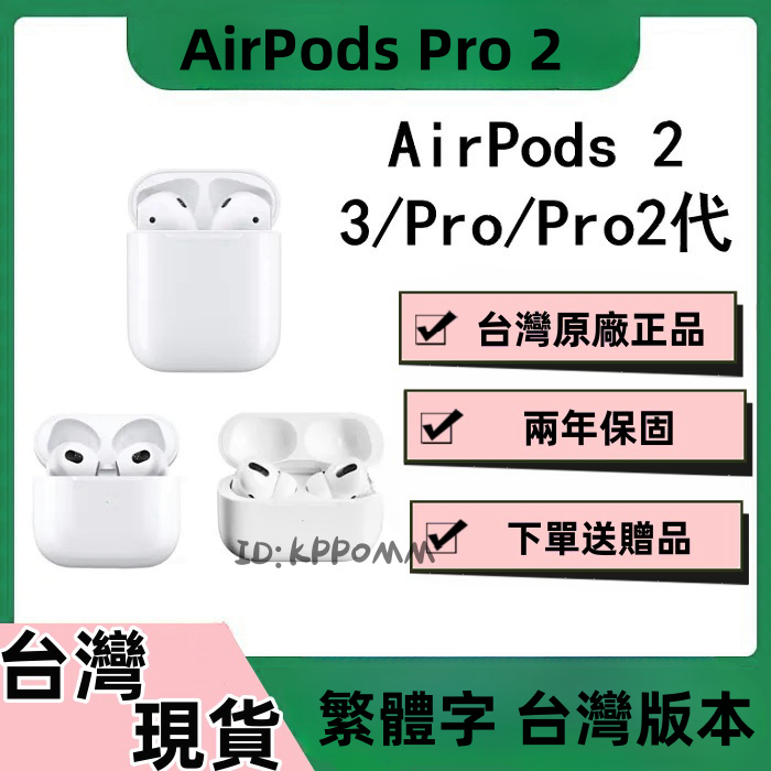 台灣出貨/兩天送達AirPods Pro 2 USB-C TypeC充電 全新未拆封 支持開箱驗貨官網驗證 保固两年