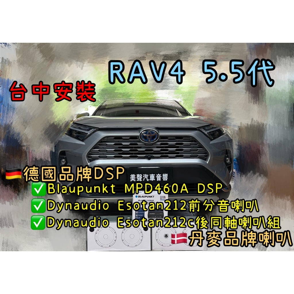 RAV4 5.5代台中安裝藍點MPD460A DSP+Dynaudio Esotan212+Esotan212c喇叭組
