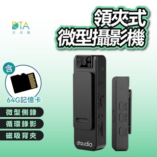 領夾式運動攝影機│迴圈錄影 可獨立錄音錄影 磁吸 背夾 紅外線夜視 隱藏鏡頭130°廣角│密錄器 微型攝影機 完美生活館