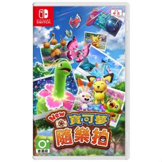 【就愛玩】全新現貨 NS Switch New 寶可夢隨樂拍 中文版 臺灣公司貨