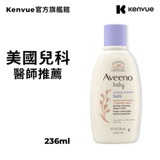 艾惟諾嬰兒燕麥薰衣草香氛舒緩沐浴露236ml【官方旗艦館】