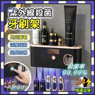 🔥牙刷消毒架 UVC紫外線牙刷消毒架 自動擠牙膏牙刷架 紫外線牙刷架 衛浴牙刷架 電動牙刷架 免打孔牙刷架 置物架