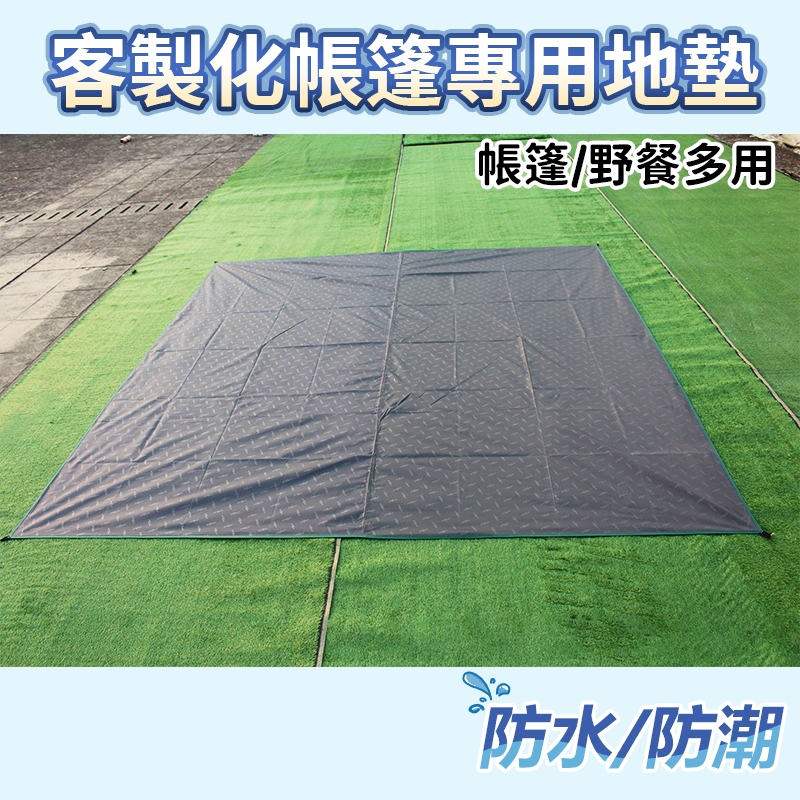 客製化地墊 防潮地墊 帳篷地墊 露營地墊 訂製地墊 防水防潮 野營地墊 地布 戶外地墊