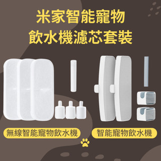 xiaomi 智能寵物飲水機 專用濾芯 米家 無線智能寵物飲水機 濾芯套裝 米家智能寵物飲水機濾芯 小米 寵物飲水機 ⁂