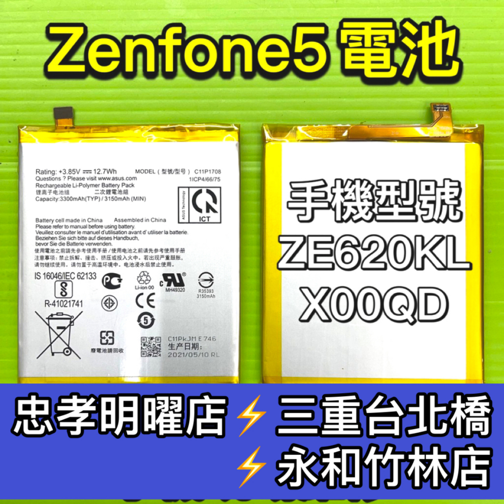 ASUS Zenfone5 電池 ZE620KL 換電池 電池維修 電池更換