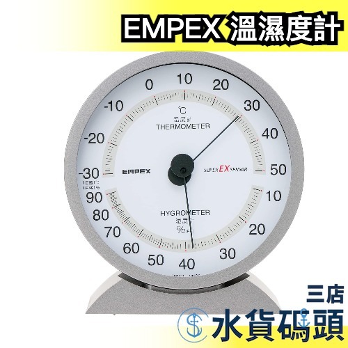 🔥現貨出清🔥日本製 EMPEX 溫濕度計 直立式可壁掛 溼度計 廚房 研究室 EX-2717 EX-2718