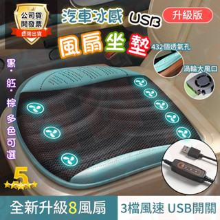 🌟隔日到貨🌟USB風扇坐墊 8風扇極冷版❄️涼感坐墊 通風坐墊 冷風坐墊 汽車通風坐墊 涼感坐墊 家用車用坐墊 汽車坐墊