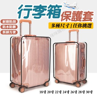 透明行李保護套 行李箱套 行李套 行李箱保護 行李箱防塵 防水 防刮套 防塵套 防塵罩 行李箱套子 行李箱罩 行李箱配件