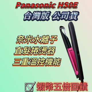 ██▶快速出貨██▶送氣墊梳子 HS0E 公司貨 Panasonic EH-HS0E 奈米水離子直髮捲燙器 國際牌離子夾