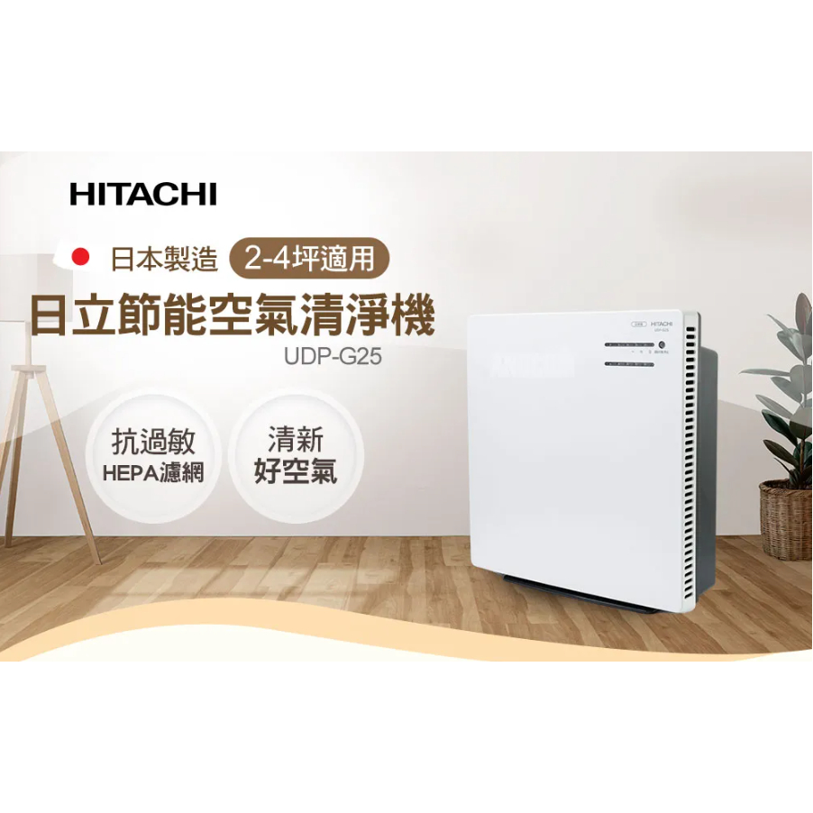*全新* 【HITACHI 日立】節能空氣清淨機 UDP-G25 日本製 (三段風量選擇/HEPA濾網/超薄面板不佔空間
